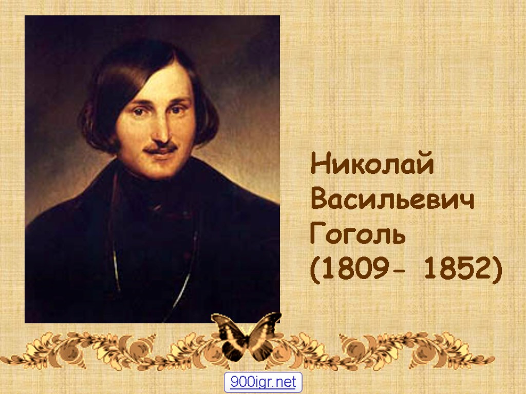 Николай Васильевич Гоголь (1809- 1852) 900igr.net